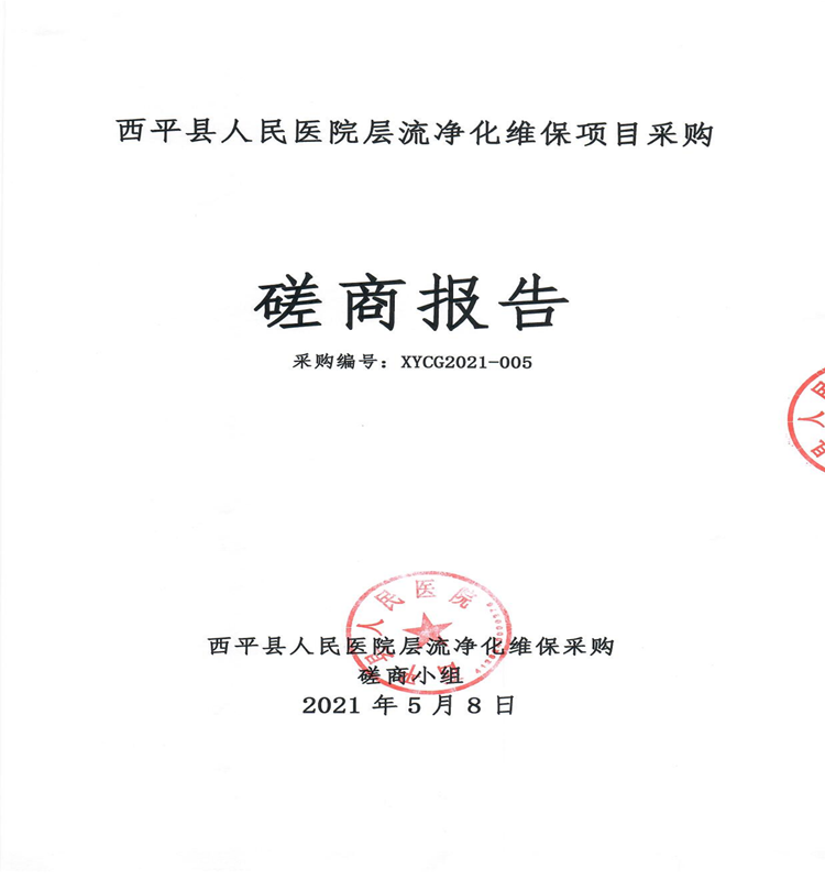 層流凈化維保項(xiàng)目磋商報(bào)告_00_副本.png