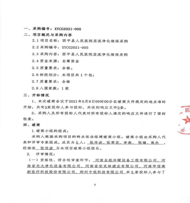 層流凈化維保項(xiàng)目磋商報(bào)告_01_副本.png